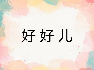 好好儿 好好儿