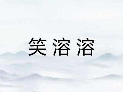 笑溶溶