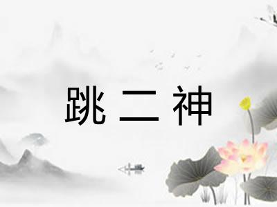 跳二神 跳二神