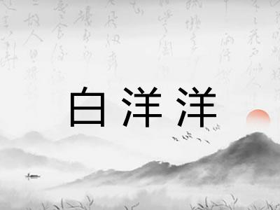 白洋洋