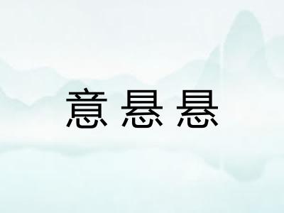意悬悬