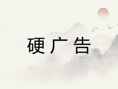 硬广告 硬广告