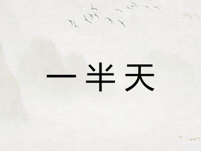 一半天
