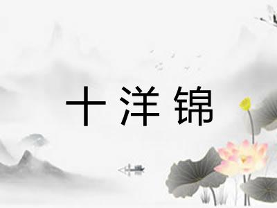 十洋锦