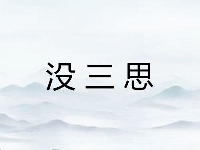 没三思 没三思