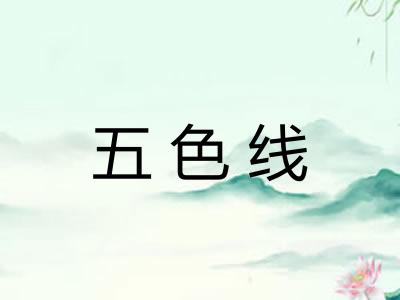 五色线