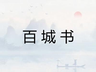 百城书