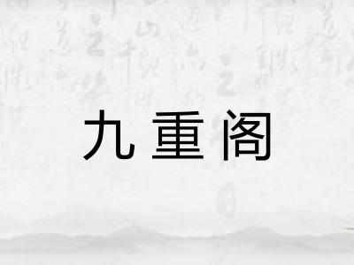 九重阁
