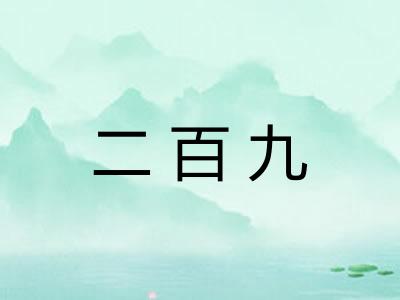 二百九 二百九