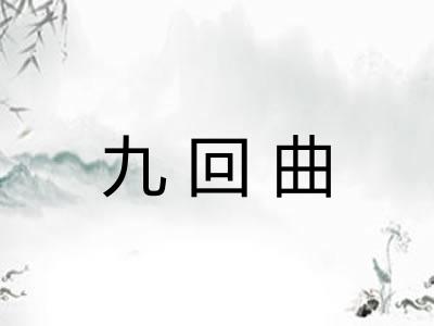 九回曲