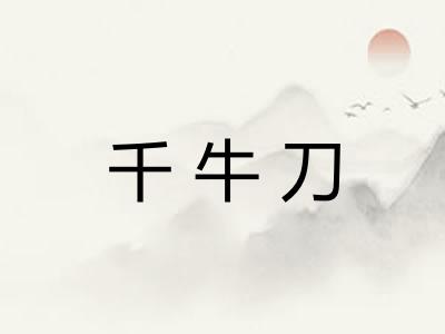 千牛刀