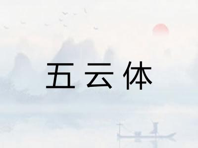 五云体