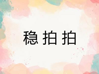 稳拍拍