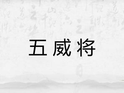 五威将