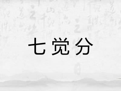 七觉分