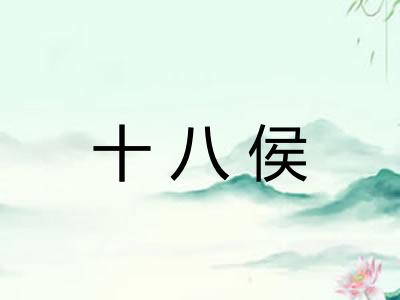 十八侯 十八侯
