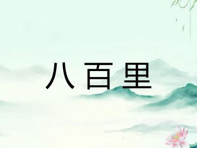 八百里 八百里