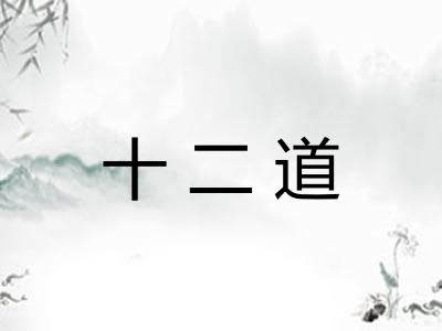 十二道 十二道