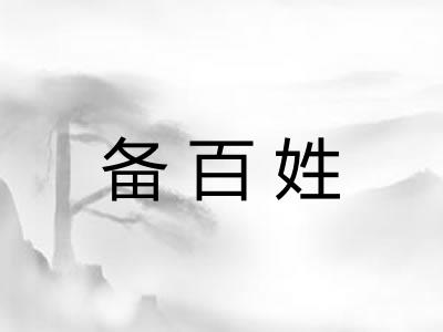 备百姓 备百姓
