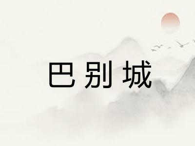 巴别城 巴别城