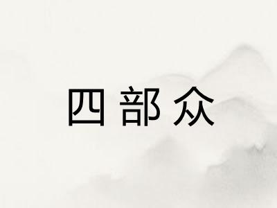 四部众 四部众