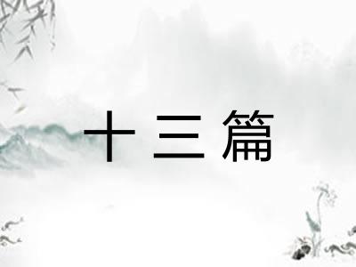 十三篇