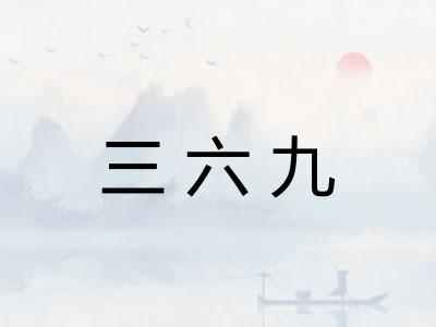 三六九 三六九