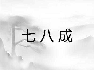 七八成 七八成
