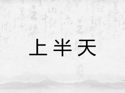 上半天