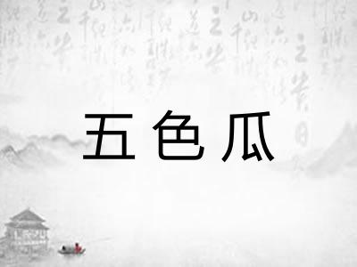 五色瓜 五色瓜