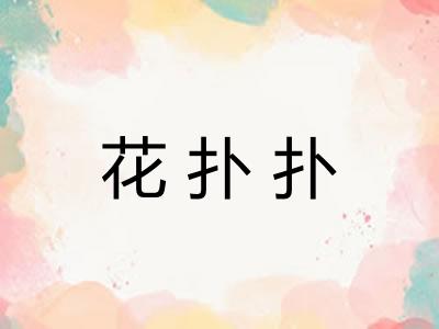 花扑扑