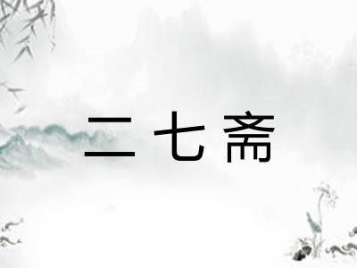 二七斋