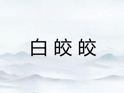 白皎皎