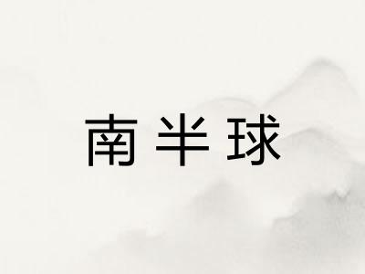 南半球 南半球