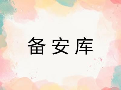 备安库 备安库