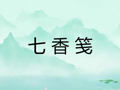 七香笺