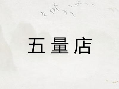 五量店