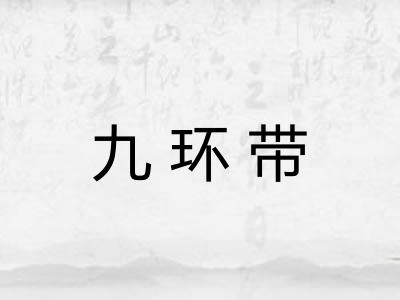 九环带