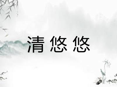 清悠悠