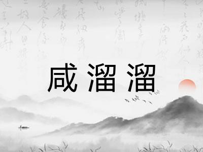 咸溜溜