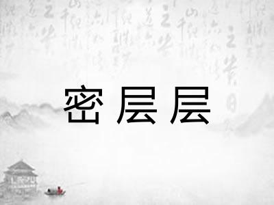 密层层