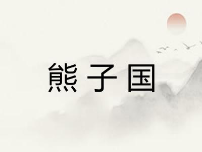 熊子国