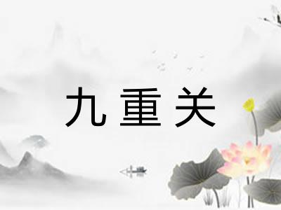 九重关