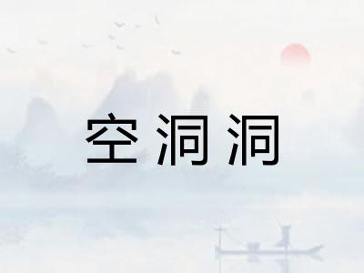 空洞洞