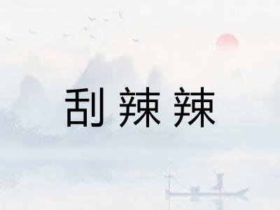 刮辣辣