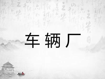 车辆厂