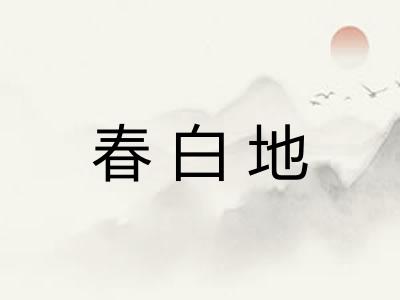 春白地 春白地