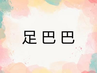 足巴巴