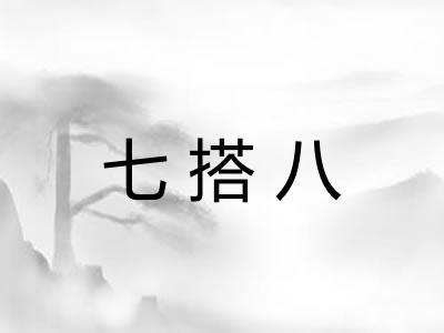 七搭八