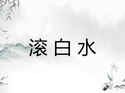 滚白水